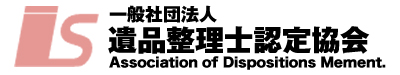 遺品整理士認定協会サイトへ